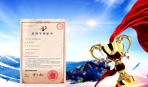 自主研發(fā)，榮獲專(zhuān)利